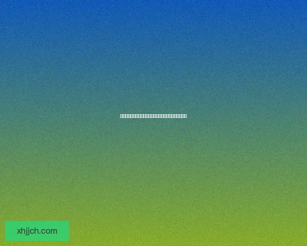 幽暗空间的神秘所在与探索：揭开宇宙深处未知领域的面纱