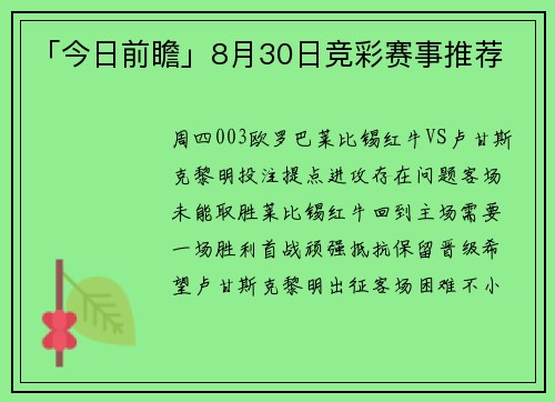 「今日前瞻」8月30日竞彩赛事推荐