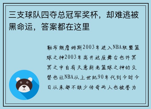 三支球队四夺总冠军奖杯，却难逃被黑命运，答案都在这里