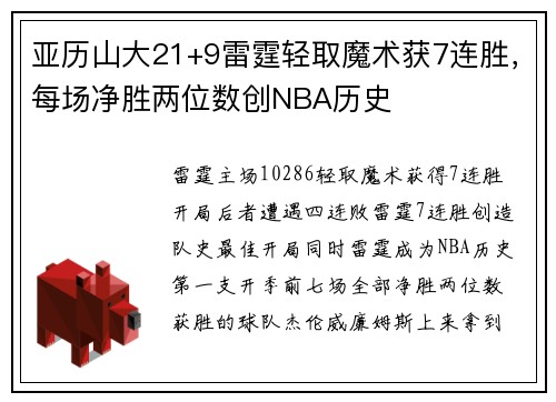 亚历山大21+9雷霆轻取魔术获7连胜，每场净胜两位数创NBA历史