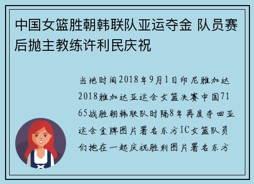 中国女篮胜朝韩联队亚运夺金 队员赛后抛主教练许利民庆祝