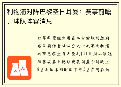 利物浦对阵巴黎圣日耳曼：赛事前瞻、球队阵容消息