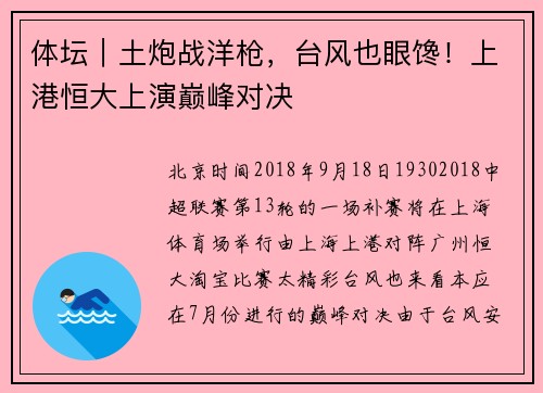 体坛｜土炮战洋枪，台风也眼馋！上港恒大上演巅峰对决