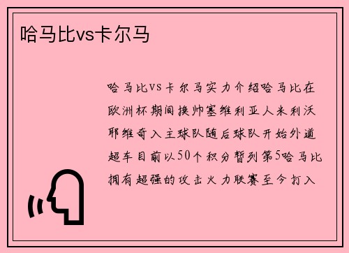 哈马比vs卡尔马