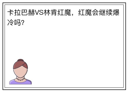 卡拉巴赫VS林肯红魔，红魔会继续爆冷吗？