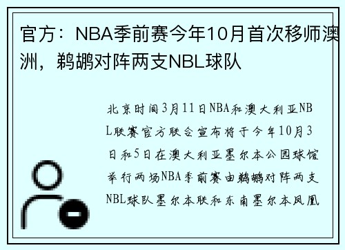 官方：NBA季前赛今年10月首次移师澳洲，鹈鹕对阵两支NBL球队