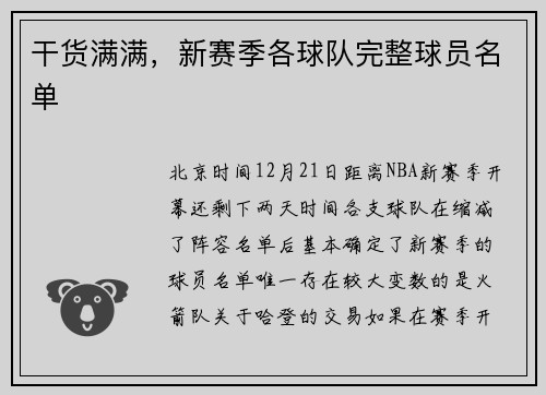 干货满满，新赛季各球队完整球员名单