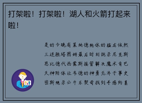 打架啦！打架啦！湖人和火箭打起来啦！