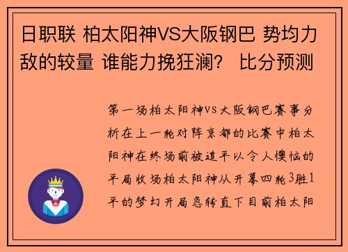 日职联 柏太阳神VS大阪钢巴 势均力敌的较量 谁能力挽狂澜？ 比分预测