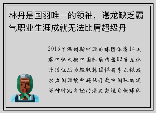 林丹是国羽唯一的领袖，谌龙缺乏霸气职业生涯成就无法比肩超级丹