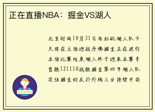 正在直播NBA：掘金VS湖人