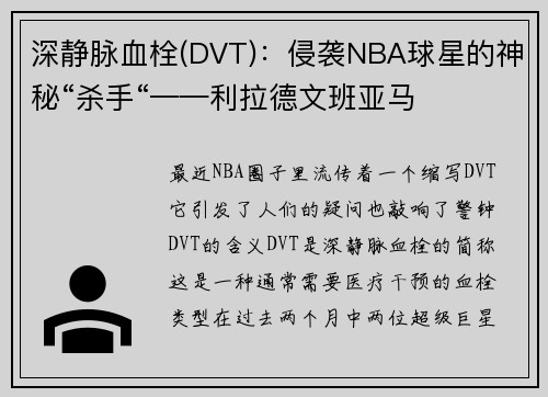深静脉血栓(DVT)：侵袭NBA球星的神秘“杀手“——利拉德文班亚马