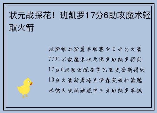 状元战探花！班凯罗17分6助攻魔术轻取火箭