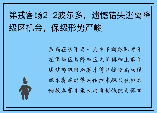 第戎客场2-2波尔多，遗憾错失逃离降级区机会，保级形势严峻