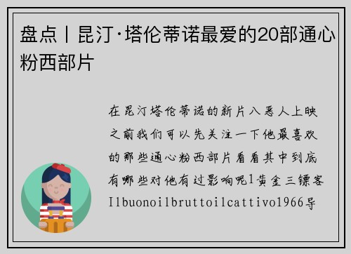 盘点丨昆汀·塔伦蒂诺最爱的20部通心粉西部片