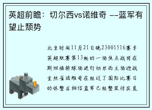 英超前瞻：切尔西vs诺维奇 --蓝军有望止颓势