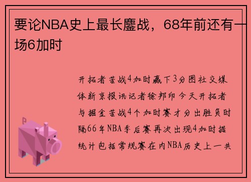 要论NBA史上最长鏖战，68年前还有一场6加时