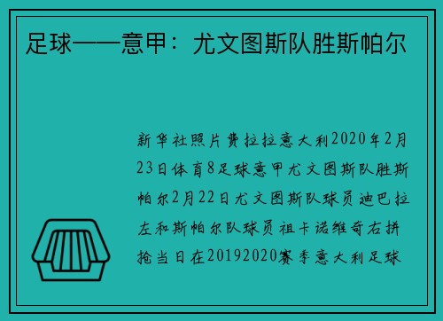 足球——意甲：尤文图斯队胜斯帕尔