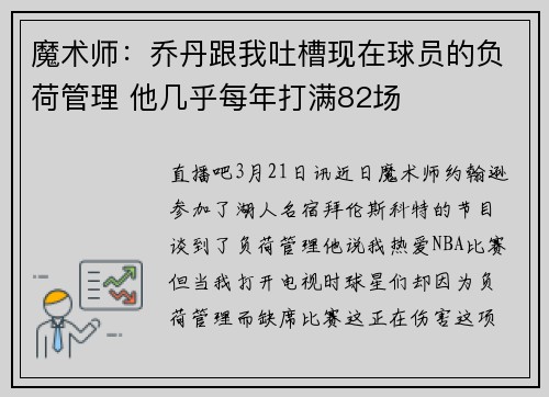 魔术师：乔丹跟我吐槽现在球员的负荷管理 他几乎每年打满82场