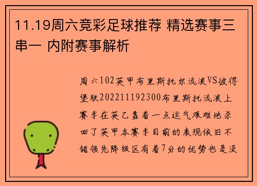 11.19周六竞彩足球推荐 精选赛事三串一 内附赛事解析