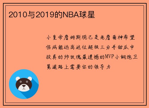 2010与2019的NBA球星