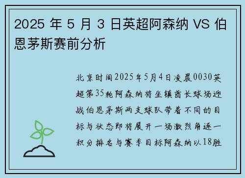 2025 年 5 月 3 日英超阿森纳 VS 伯恩茅斯赛前分析