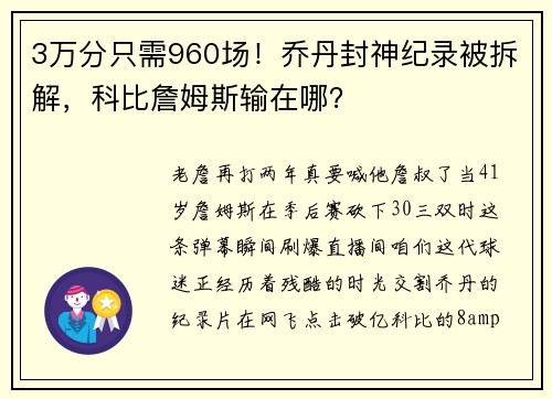 3万分只需960场！乔丹封神纪录被拆解，科比詹姆斯输在哪？