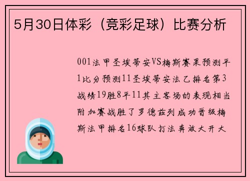 5月30日体彩（竞彩足球）比赛分析