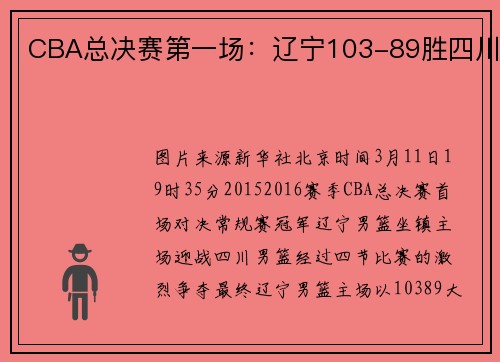 CBA总决赛第一场：辽宁103-89胜四川