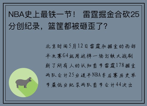NBA史上最铁一节！ 雷霆掘金合砍25分创纪录，篮筐都被砸歪了？ ​​