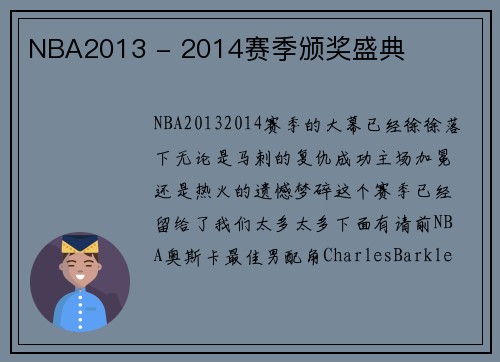 NBA2013 - 2014赛季颁奖盛典