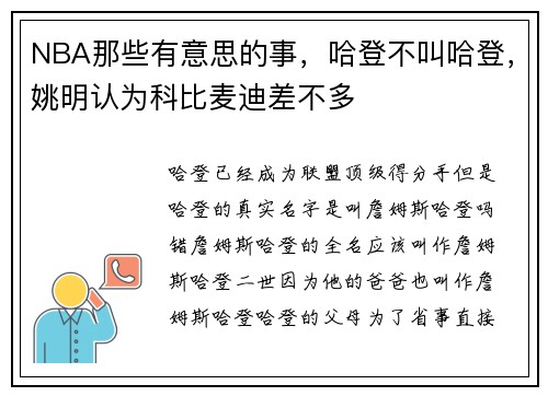 NBA那些有意思的事，哈登不叫哈登，姚明认为科比麦迪差不多