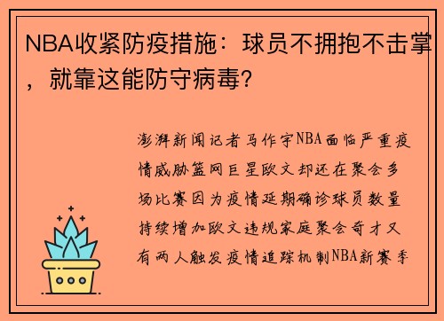 NBA收紧防疫措施：球员不拥抱不击掌，就靠这能防守病毒？