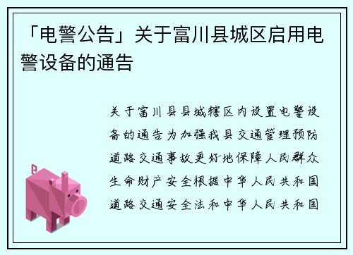 「电警公告」关于富川县城区启用电警设备的通告