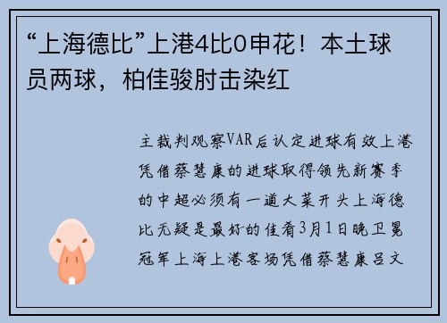 “上海德比”上港4比0申花！本土球员两球，柏佳骏肘击染红