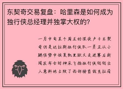 东契奇交易复盘：哈里森是如何成为独行侠总经理并独掌大权的？