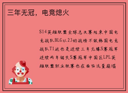 三年无冠，电竞熄火