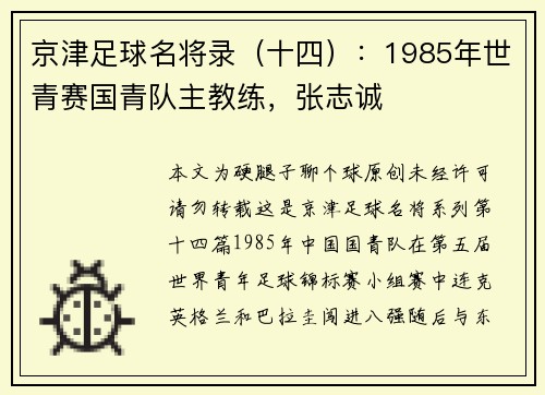 京津足球名将录（十四）：1985年世青赛国青队主教练，张志诚