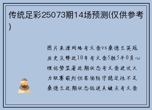 传统足彩25073期14场预测(仅供参考)
