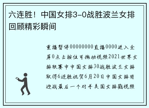 六连胜！中国女排3-0战胜波兰女排 回顾精彩瞬间