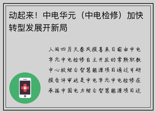 动起来！中电华元（中电检修）加快转型发展开新局