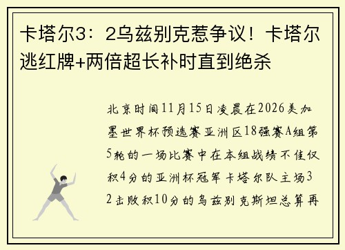 卡塔尔3：2乌兹别克惹争议！卡塔尔逃红牌+两倍超长补时直到绝杀