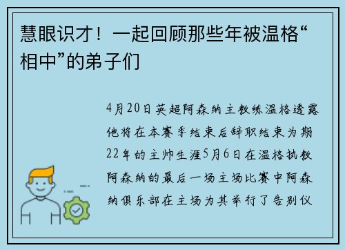 慧眼识才！一起回顾那些年被温格“相中”的弟子们