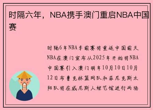 时隔六年，NBA携手澳门重启NBA中国赛