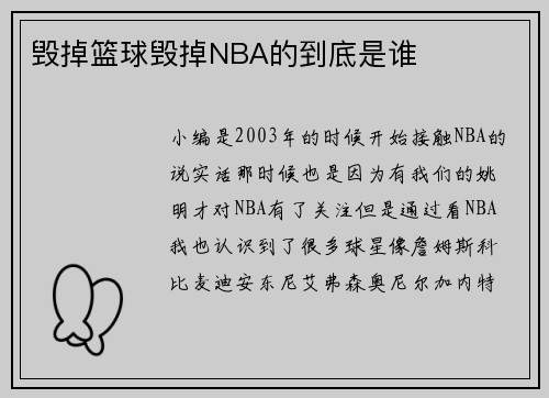 毁掉篮球毁掉NBA的到底是谁