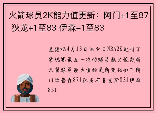 火箭球员2K能力值更新：阿门+1至87 狄龙+1至83 伊森-1至83