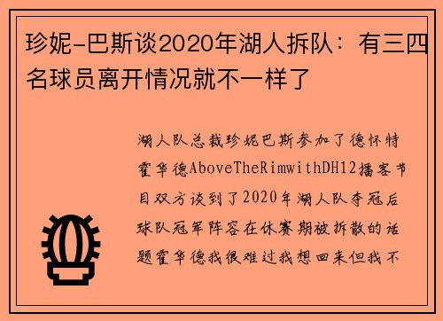 珍妮-巴斯谈2020年湖人拆队：有三四名球员离开情况就不一样了