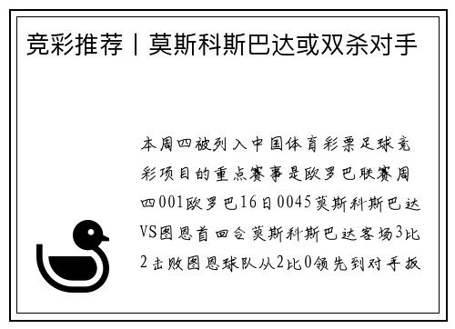 竞彩推荐丨莫斯科斯巴达或双杀对手