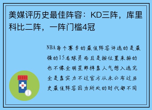 美媒评历史最佳阵容：KD三阵，库里科比二阵，一阵门槛4冠