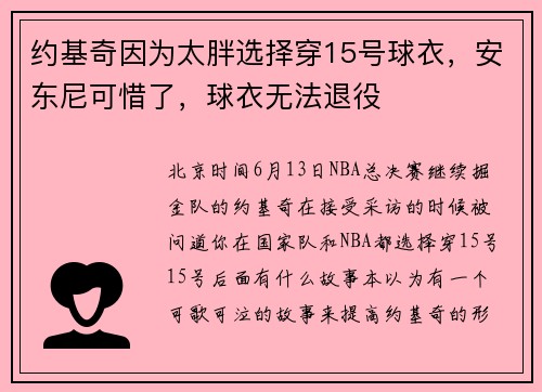 约基奇因为太胖选择穿15号球衣，安东尼可惜了，球衣无法退役
